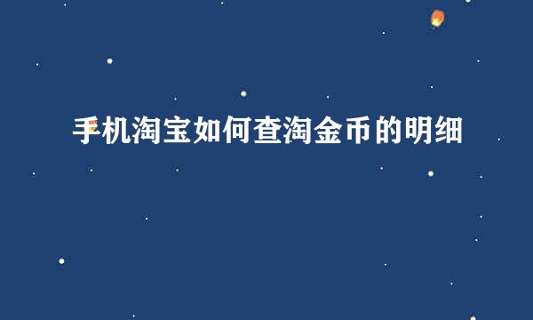 手机淘宝如何查淘金币的明细