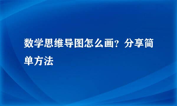 数学思维导图怎么画？分享简单方法