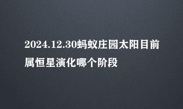 2024.12.30蚂蚁庄园太阳目前属恒星演化哪个阶段
