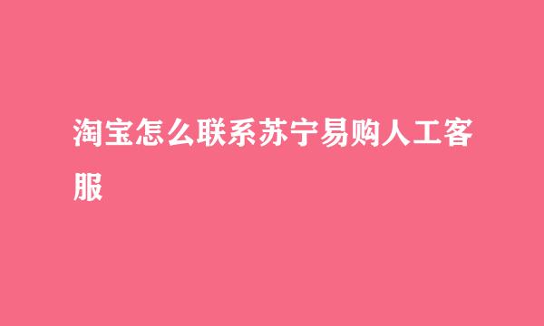 淘宝怎么联系苏宁易购人工客服