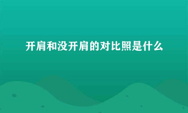 开肩和没开肩的对比照是什么
