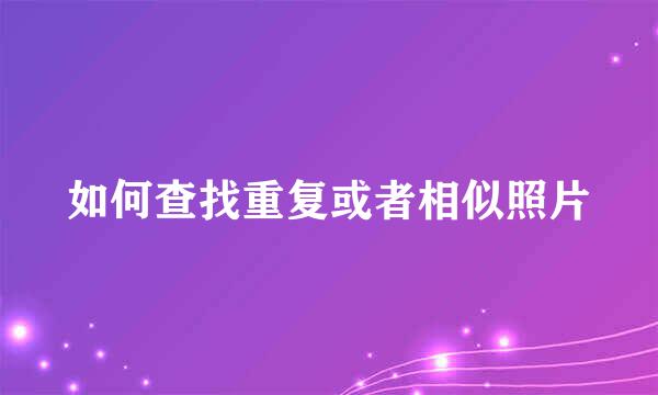 如何查找重复或者相似照片