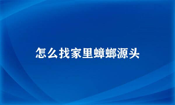 怎么找家里蟑螂源头