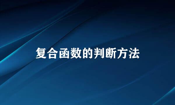 复合函数的判断方法