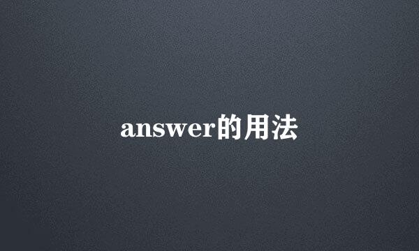 answer的用法
