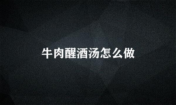 牛肉醒酒汤怎么做