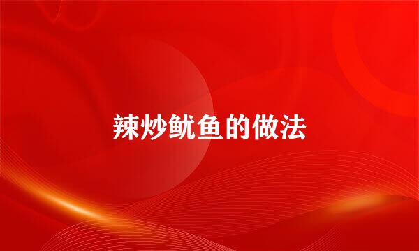 辣炒鱿鱼的做法