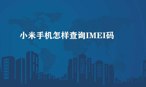 小米手机怎样查询IMEI码