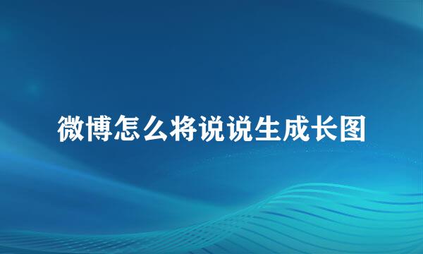 微博怎么将说说生成长图