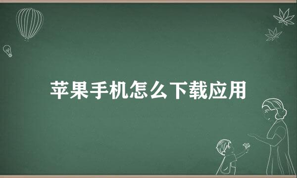 苹果手机怎么下载应用