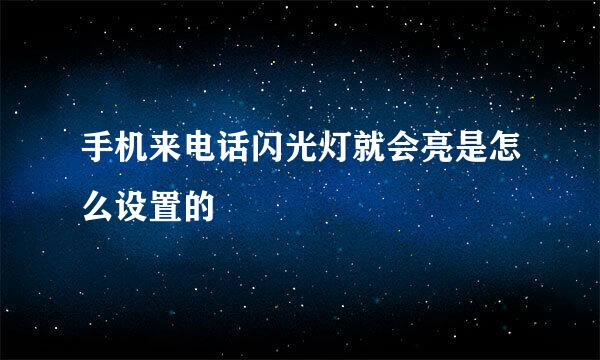 手机来电话闪光灯就会亮是怎么设置的