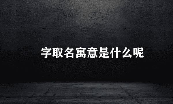 曌字取名寓意是什么呢
