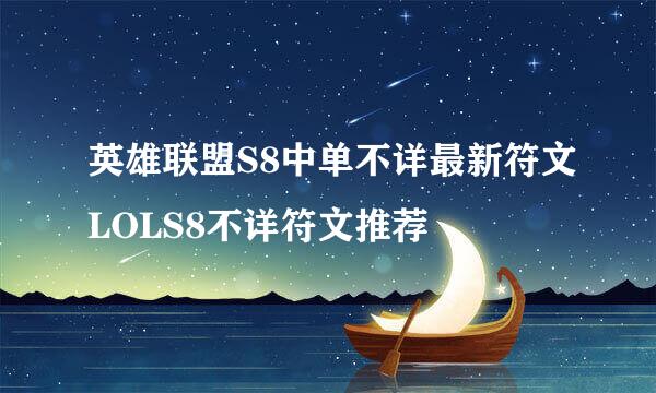 英雄联盟S8中单不详最新符文LOLS8不详符文推荐