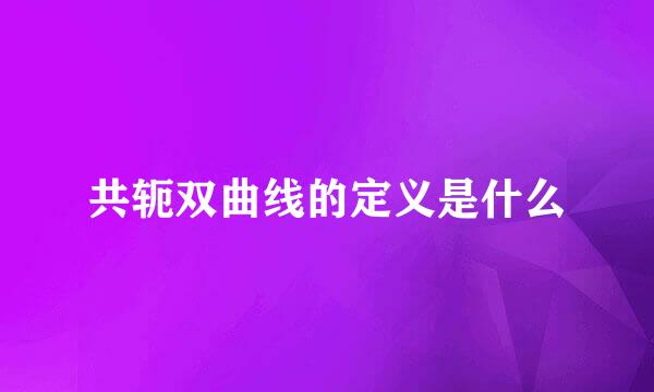 共轭双曲线的定义是什么