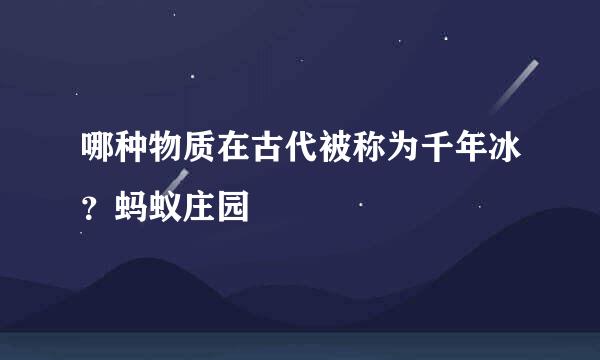 哪种物质在古代被称为千年冰？蚂蚁庄园