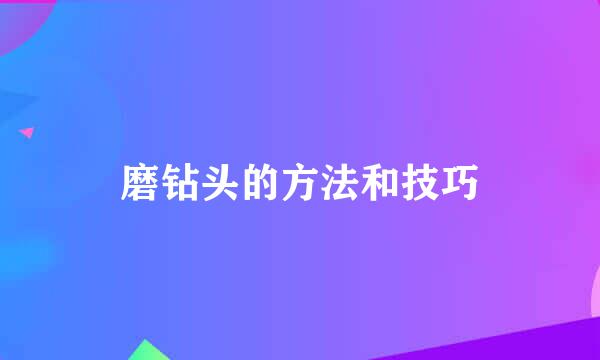 磨钻头的方法和技巧