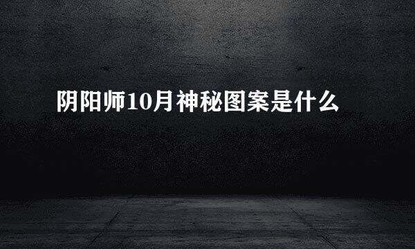 阴阳师10月神秘图案是什么