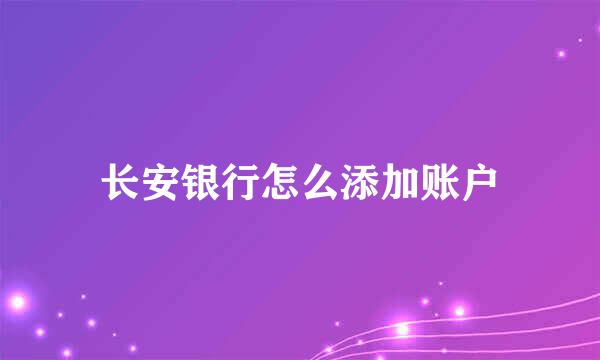 长安银行怎么添加账户