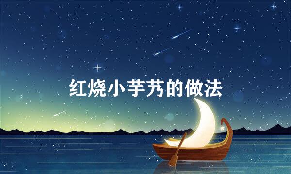 红烧小芋艿的做法