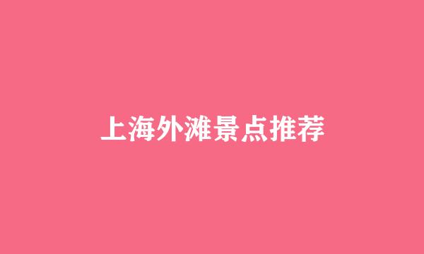 上海外滩景点推荐