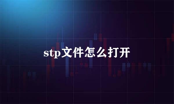 stp文件怎么打开