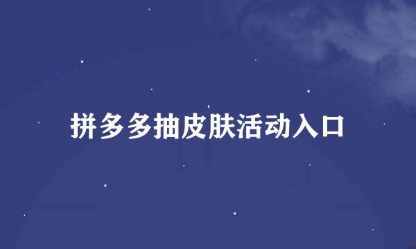 拼多多抽皮肤活动入口