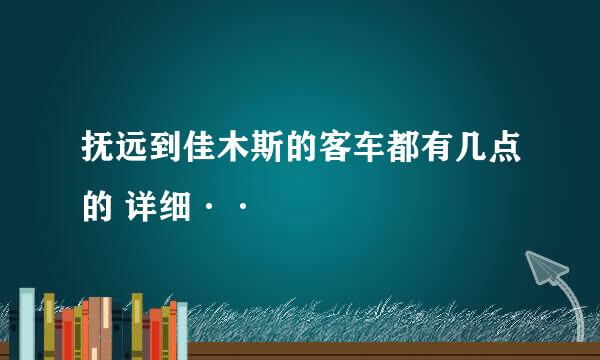 抚远到佳木斯的客车都有几点的 详细··