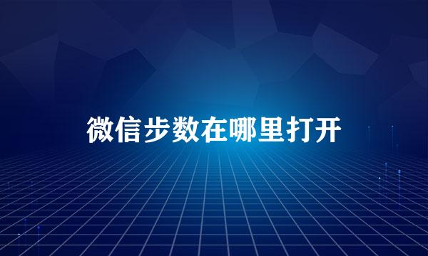 微信步数在哪里打开