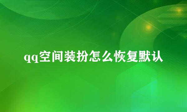 qq空间装扮怎么恢复默认