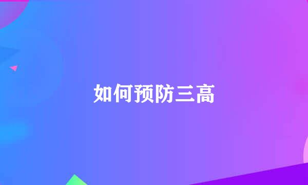 如何预防三高