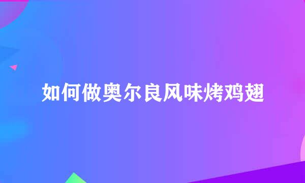 如何做奥尔良风味烤鸡翅