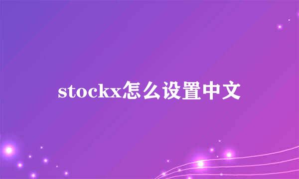 stockx怎么设置中文