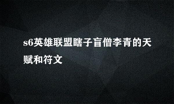 s6英雄联盟瞎子盲僧李青的天赋和符文