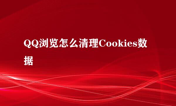 QQ浏览怎么清理Cookies数据