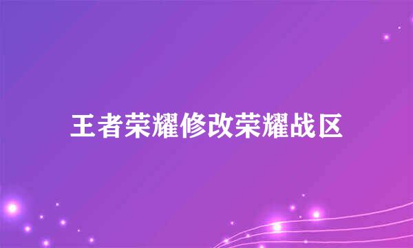 王者荣耀修改荣耀战区