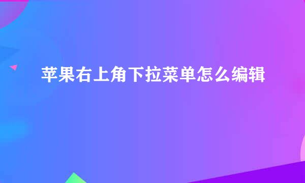 苹果右上角下拉菜单怎么编辑
