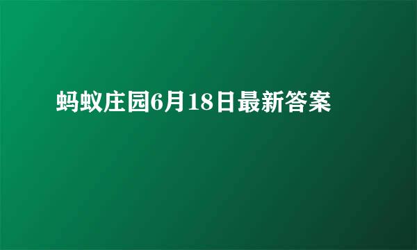 蚂蚁庄园6月18日最新答案