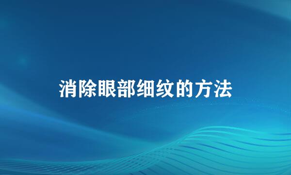 消除眼部细纹的方法