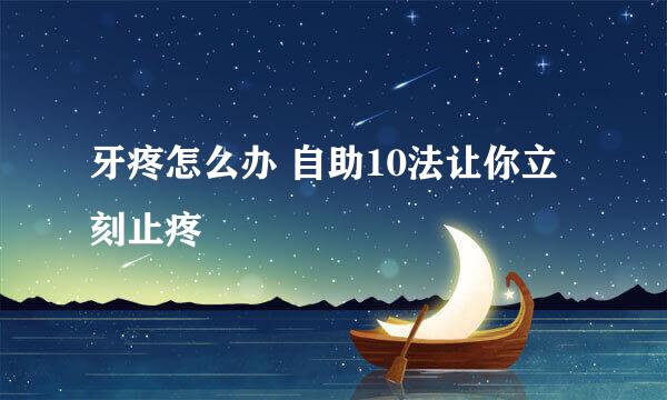 牙疼怎么办 自助10法让你立刻止疼