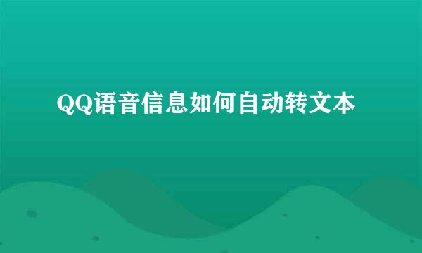 QQ语音信息如何自动转文本