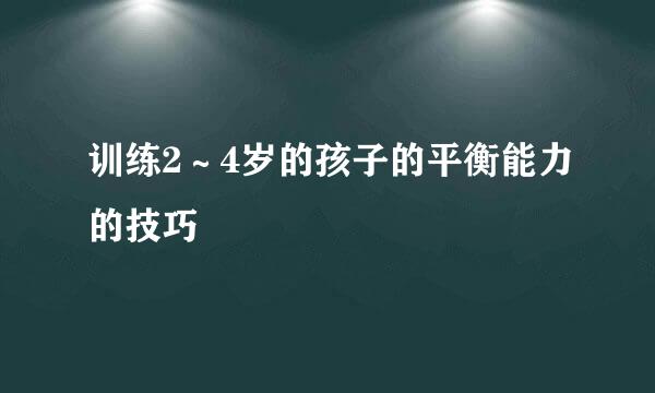 训练2～4岁的孩子的平衡能力的技巧