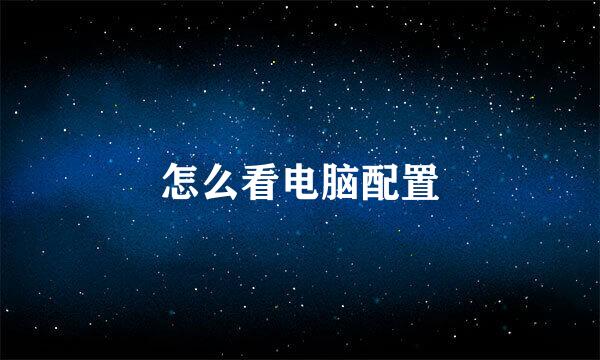 怎么看电脑配置