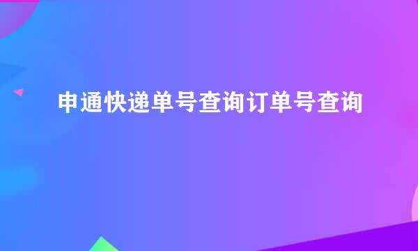 申通快递单号查询订单号查询