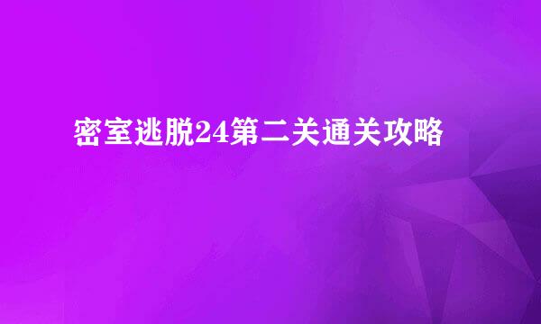 密室逃脱24第二关通关攻略