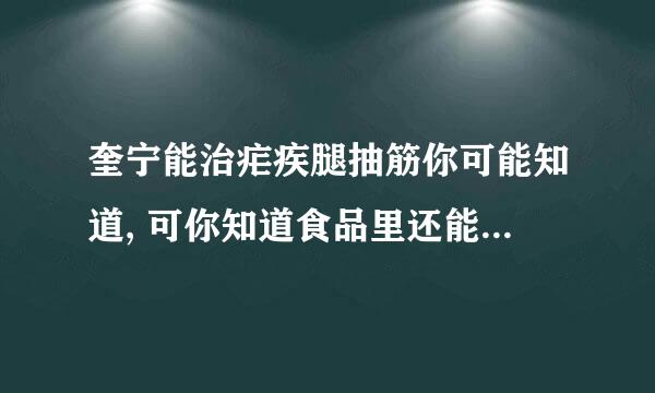 奎宁能治疟疾腿抽筋你可能知道, 可你知道食品里还能加奎宁吗