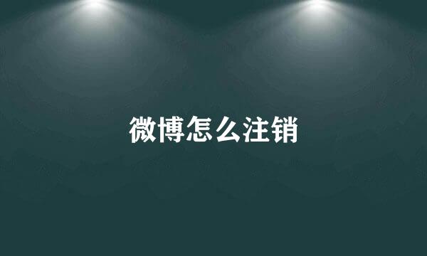 微博怎么注销