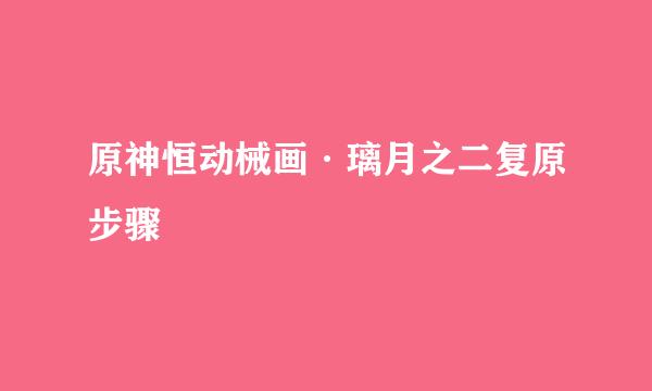 原神恒动械画·璃月之二复原步骤