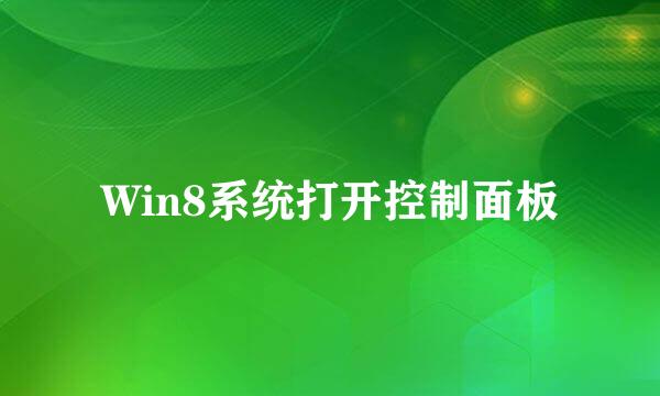Win8系统打开控制面板