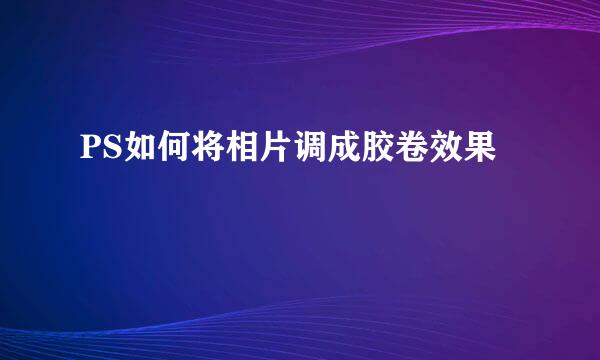 PS如何将相片调成胶卷效果