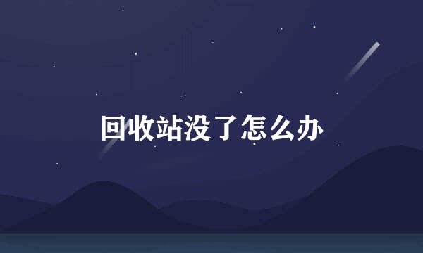 回收站没了怎么办